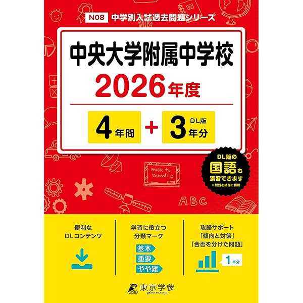 中央大学附属中学校　合格レベル問題集 Amazon.co.jp: 2026 中央大学附属中学校 受験 過去の傾向と対策 合格